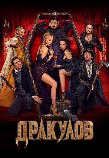 Дракулов 