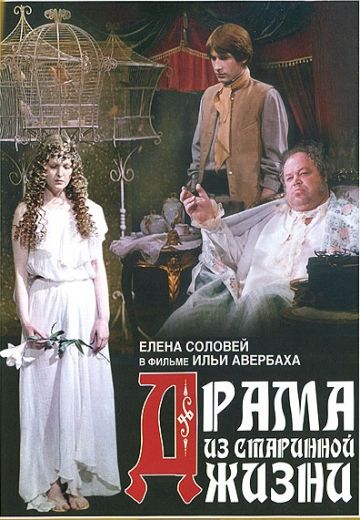 Драма из старинной жизни 