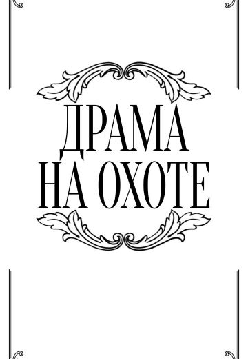 Драма на охоте 