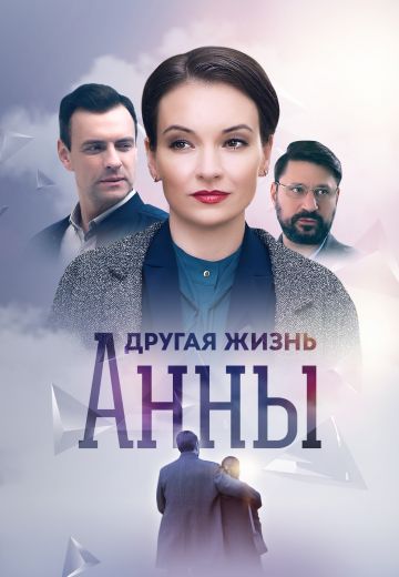 Другая жизнь Анны 