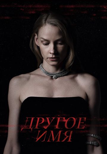 Другое имя 