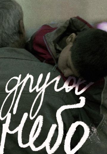 Другое небо 