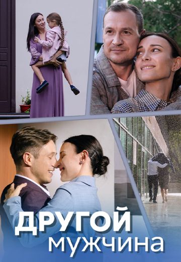 Другой мужчина 