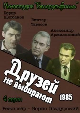 Друзей не выбирают 