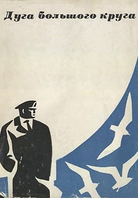 Дуга большого круга 