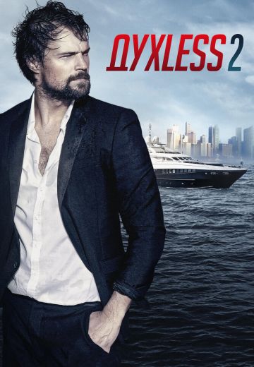 Духless 2 