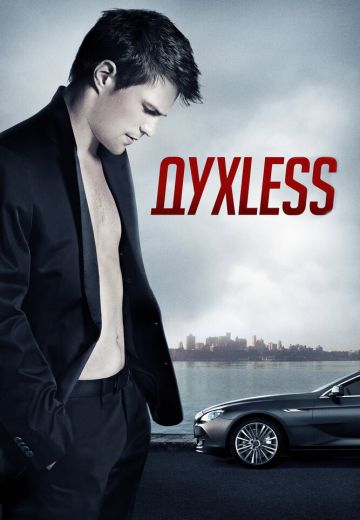 Духless 