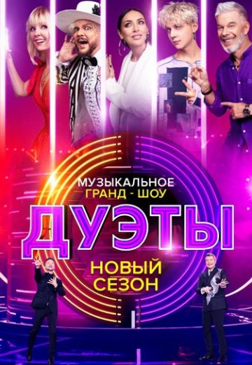 Дуэты 2 сезон 