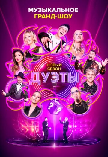 Дуэты 3 сезон 