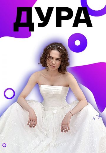Дура 