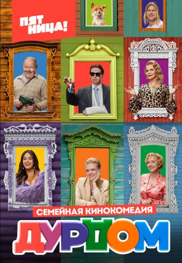 Дурдом 