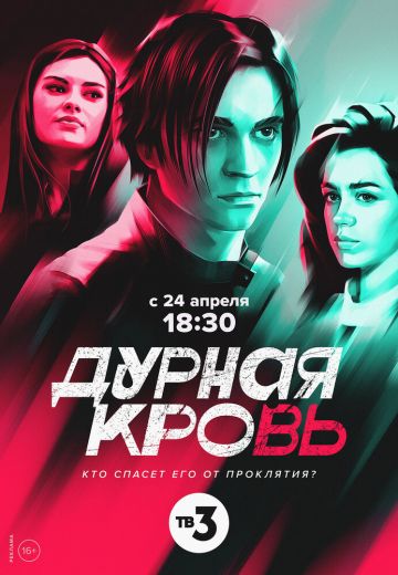 Дурная кровь 