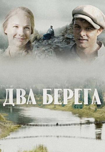 Два берега 