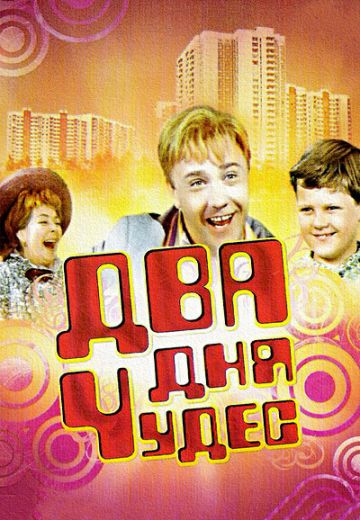 Два дня чудес 