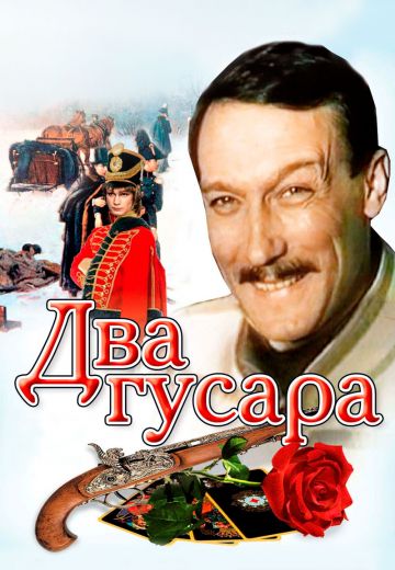 Два гусара 