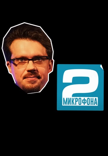 Два микрофона 