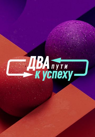 Два пути к успеху 