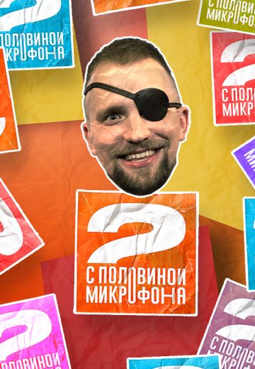 Два с половиной микрофона 