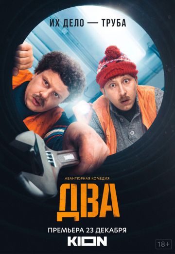 Два 