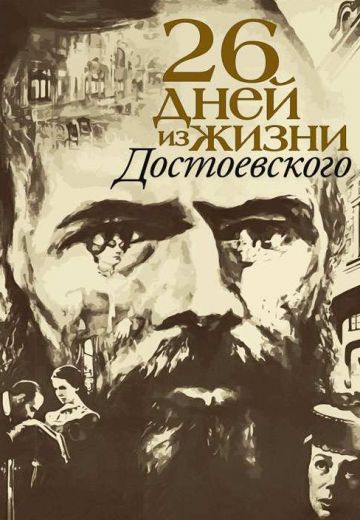 Двадцать шесть дней из жизни Достоевского 