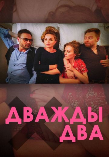 Дважды два 