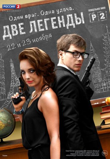 Две легенды 