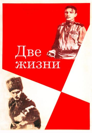 Две жизни 