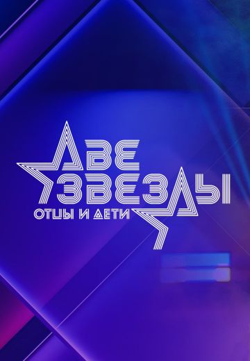 Две звезды: Отцы и дети 