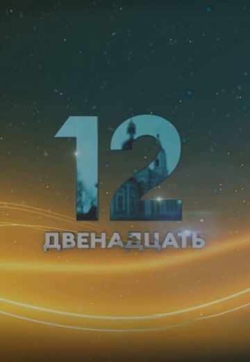 Двенадцать 