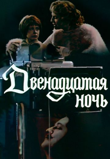 Двенадцатая ночь 