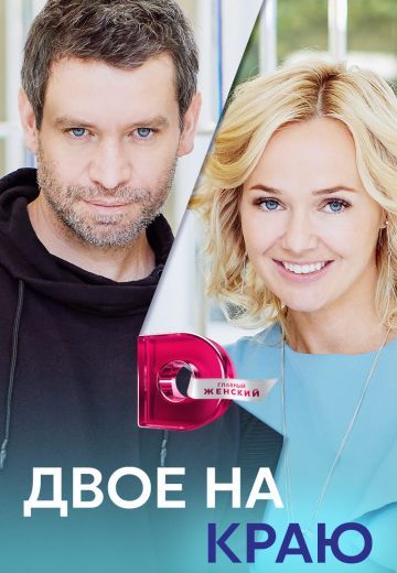 Двое на краю 