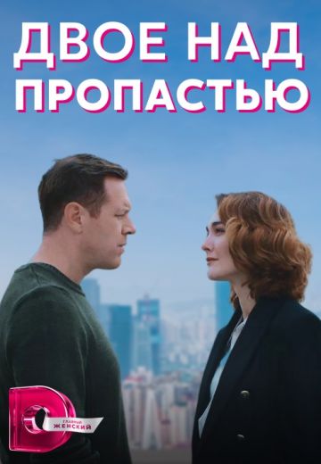 Двое над пропастью 