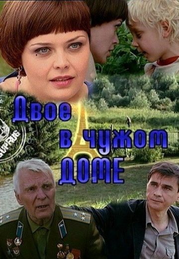 Двое в чужом доме 