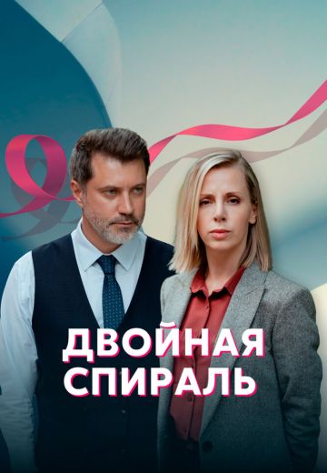 Двойная спираль 
