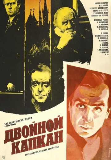 Двойной капкан 