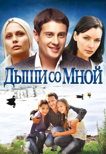 Дыши со мной 1 сезон 