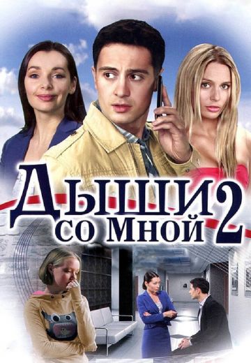 Дыши со мной 2 сезон: Счастье взаймы 