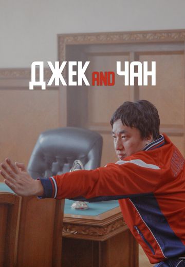 Джек and Чан 