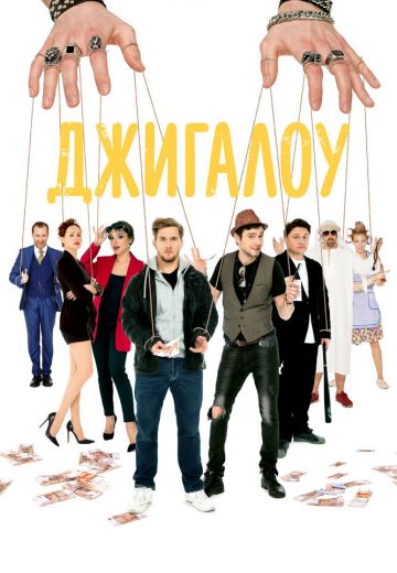 Джигалоу 