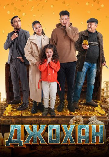 Джохан 