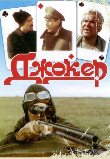 Джокер 