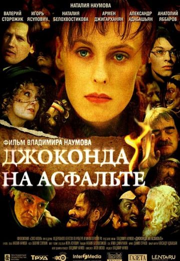Джоконда на асфальте 