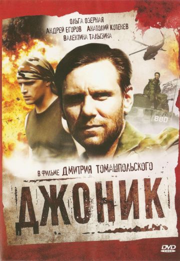Джоник 
