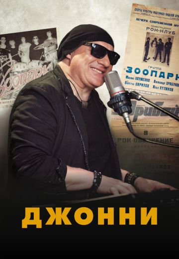 Джонни 