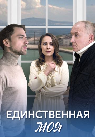 Единственная моя 