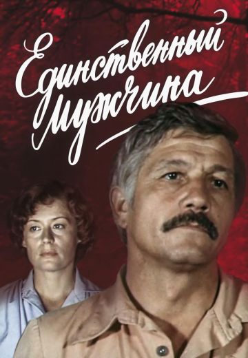 Единственный мужчина 