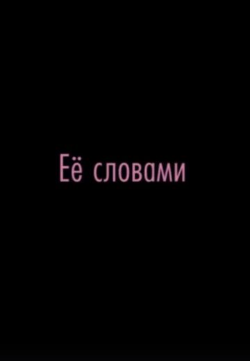 Её словами 
