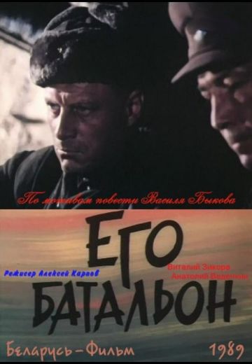 Его батальон 