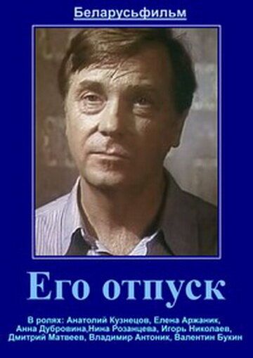 Его отпуск 