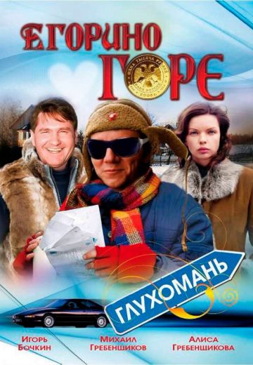 Егорино горе 